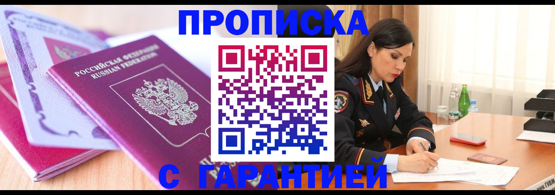 купить прописку в Кизляре